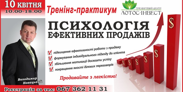 Рівнян запрошують на тренінг "Психологія ефективних продажів"