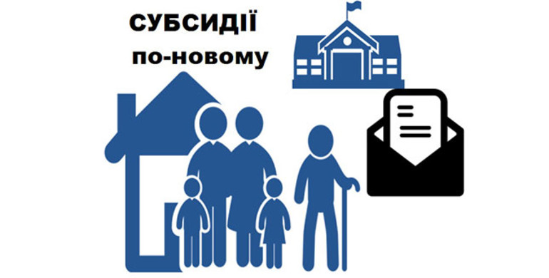 Субсидії "по-новому". Що зміниться для українців?