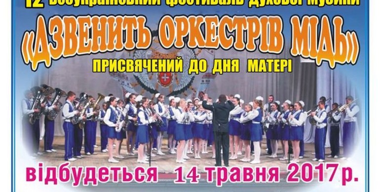 Рівнян запрошують на фестиваль духової музики "Дзвенить оркестрів мідь"